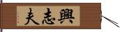 興志夫 Hand Scroll