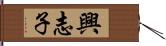 興志子 Hand Scroll