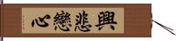 興悲戀心 Hand Scroll