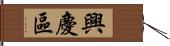 興慶區 Hand Scroll