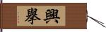 興擧 Hand Scroll