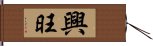 興旺 Hand Scroll