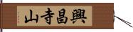 興昌寺山 Hand Scroll