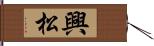 興松 Hand Scroll