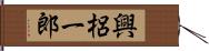 興梠一郎 Hand Scroll