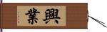 興業 Hand Scroll