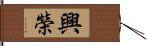 興榮 Hand Scroll