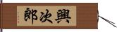 興次郎 Hand Scroll