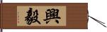 興毅 Hand Scroll