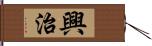 興治 Hand Scroll