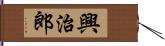 興治郎 Hand Scroll