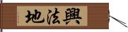 興法地 Hand Scroll