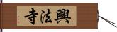 興法寺 Hand Scroll