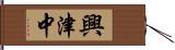 興津中 Hand Scroll