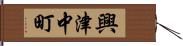 興津中町 Hand Scroll