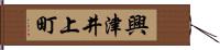 興津井上町 Hand Scroll