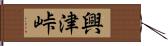 興津峠 Hand Scroll