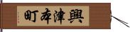 興津本町 Hand Scroll