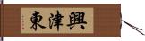 興津東 Hand Scroll