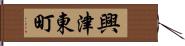 興津東町 Hand Scroll