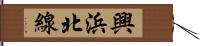 興浜北線 Hand Scroll