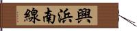 興浜南線 Hand Scroll