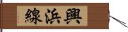 興浜線 Hand Scroll