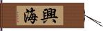 興海 Hand Scroll