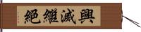 興滅繼絕 Hand Scroll