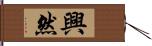 興然 Hand Scroll