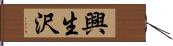 興生沢 Hand Scroll