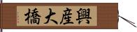 興産大橋 Hand Scroll