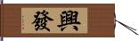 興發 Hand Scroll