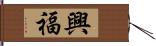 興福 Hand Scroll