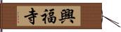 興福寺 Hand Scroll