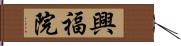 興福院 Hand Scroll