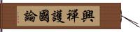 興禪護國論 Hand Scroll