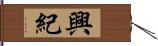 興紀 Hand Scroll