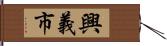 興義市 Hand Scroll