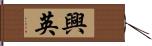 興英 Hand Scroll