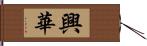 興華 Hand Scroll