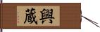 興蔵 Hand Scroll