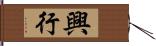 興行 Hand Scroll