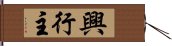 興行主 Hand Scroll