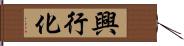 興行化 Hand Scroll