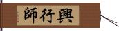 興行師 Hand Scroll