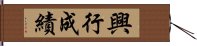 興行成績 Hand Scroll