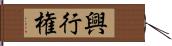 興行権 Hand Scroll