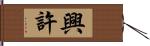 興許 Hand Scroll