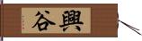 興谷 Hand Scroll